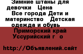 Зимние штаны для девочки › Цена ­ 1 500 - Все города Дети и материнство » Детская одежда и обувь   . Приморский край,Уссурийский г. о. 